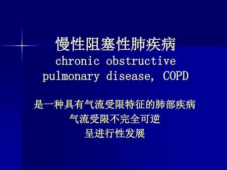 慢性阻塞性肺疾病 chronic obstructive pulmonary disease, COPD