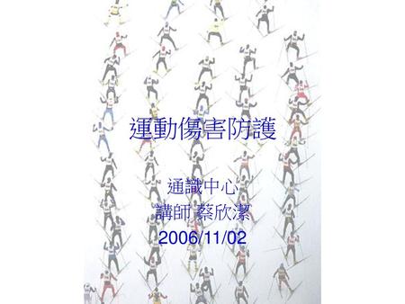 運動傷害防護 通識中心 講師 蔡欣潔 2006/11/02.