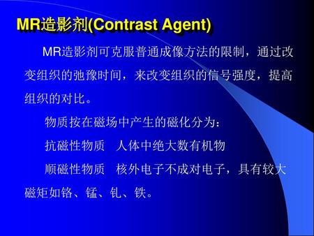 MR造影剂(Contrast Agent)