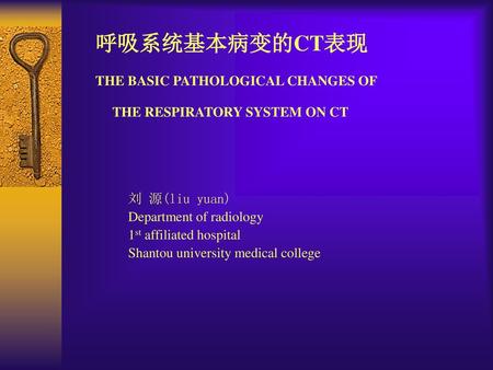呼吸系统基本病变的CT表现 THE BASIC PATHOLOGICAL CHANGES OF