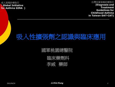 吸入性擴張劑之認識與臨床應用 國軍桃園總醫院 臨床藥劑科 李威 藥師 2011/04/24 Li-Hsin Huang.