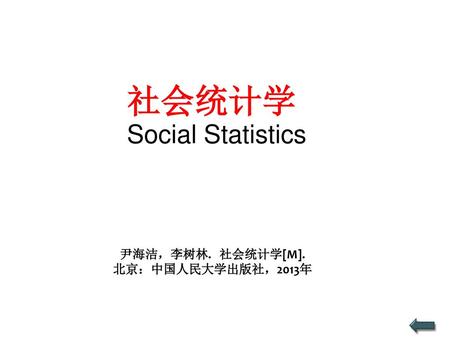 社会统计学 Social Statistics
