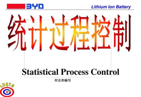 统计过程控制 Statistical Process Control 何志奇编写.