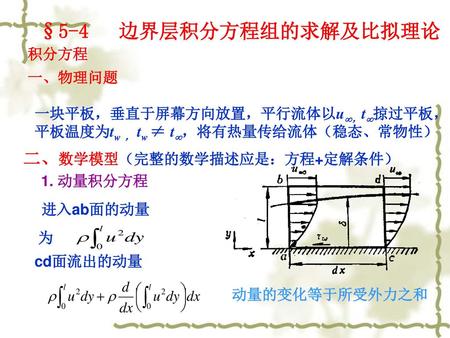 §5-4 边界层积分方程组的求解及比拟理论 二、数学模型（完整的数学描述应是：方程+定解条件） 积分方程 一、物理问题