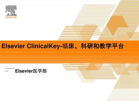 Elsevier ClinicalKey-临床、科研和教学平台