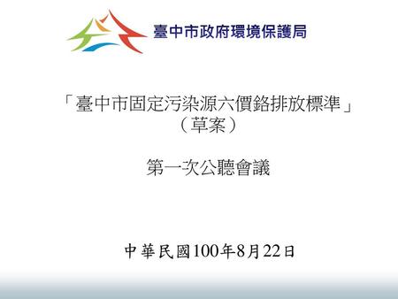 「臺中市固定污染源六價鉻排放標準」（草案） 第一次公聽會議