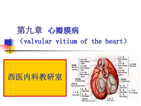 第九章 心瓣膜病 （valvular vitium of the heart）