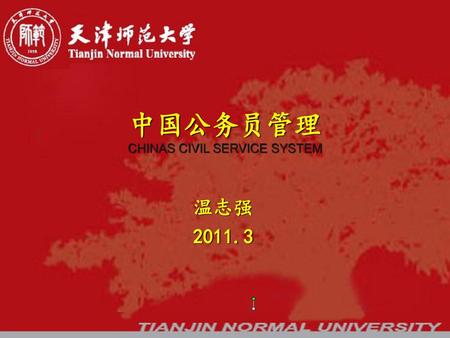 中国公务员管理 CHINAS CIVIL SERVICE SYSTEM