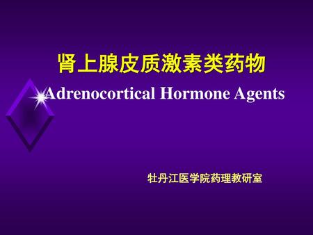 肾上腺皮质激素类药物 Adrenocortical Hormone Agents 牡丹江医学院药理教研室.