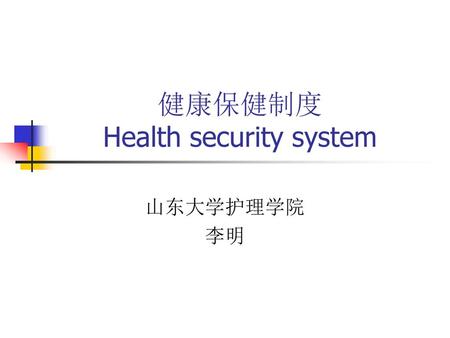 健康保健制度 Health security system