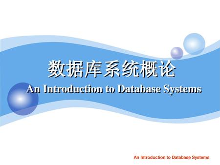数据库系统概论 An Introduction to Database Systems