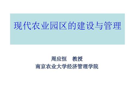 现代农业园区的建设与管理 周应恒 教授 南京农业大学经济管理学院.