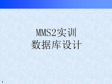 MMS2实训 数据库设计.