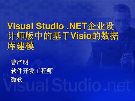 Visual Studio .NET企业设计师版中的基于Visio的数据库建模