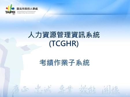 人力資源管理資訊系統 (TCGHR) 考績作業子系統