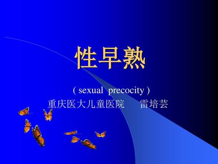 ( sexual precocity ) 重庆医大儿童医院 雷培芸