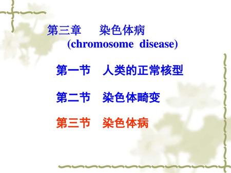 第三章 染色体病 (chromosome disease) 第一节 人类的正常核型 第二节 染色体畸变 第三节 染色体病.