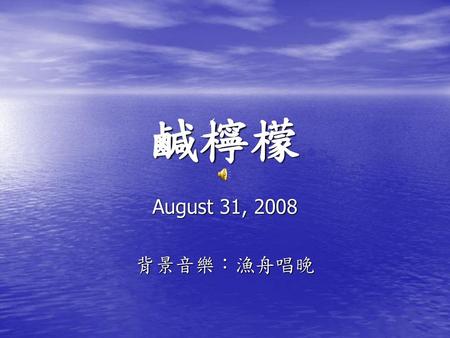 鹹檸檬 August 31, 2008 背景音樂：漁舟唱晚.