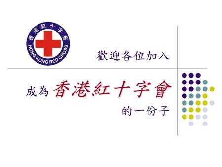 歡迎各位加入 成為香港紅十字會 的一份子.