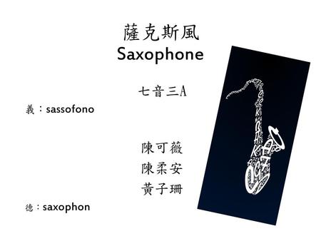 七音三A 義：sassofono 陳可薇 陳柔安 黃子珊 德：saxophon