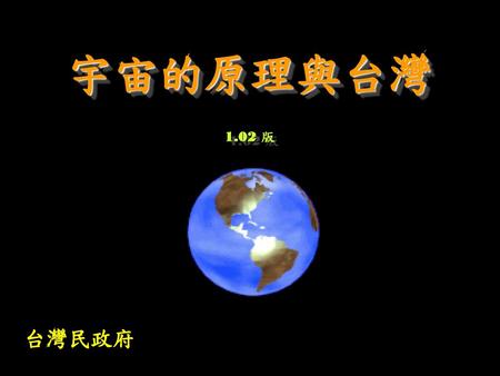 宇宙的原理與台灣 1.02 版 台灣民政府.