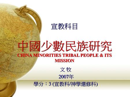 宣教科目 中國少數民族研究 CHINA MINORITIES TRIBAL PEOPLE & ITS MISSION