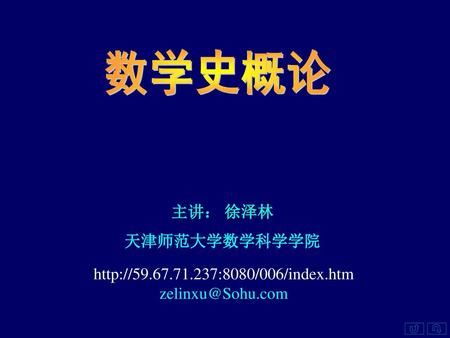 数学史概论 主讲： 徐泽林 天津师范大学数学科学学院