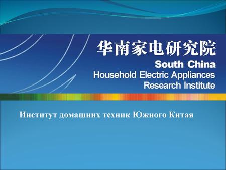 Институт домашних техник Южного Китая