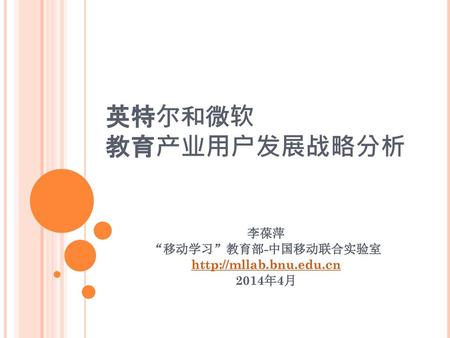 李葆萍 “移动学习”教育部-中国移动联合实验室  2014年4月