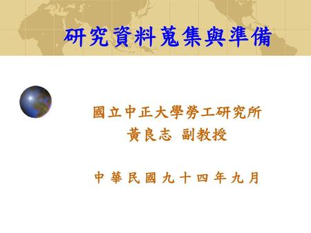 國立中正大學勞工研究所 黃良志 副教授 中 華 民 國 九 十 四 年 九 月