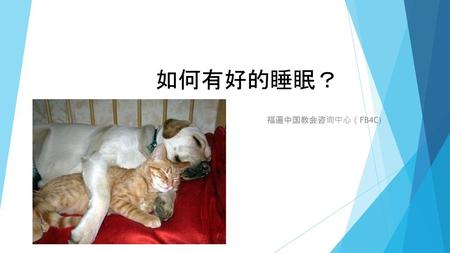 如何有好的睡眠？ 福遍中国教会咨询中心（FB4C).