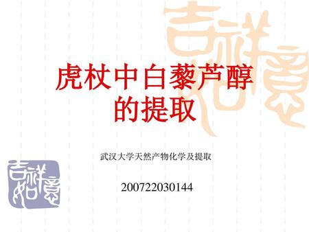 虎杖中白藜芦醇的提取 武汉大学天然产物化学及提取 200722030144.