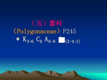 （五）蓼科  （Polygonaceae）P245   * K3-6 C0 A6-9 G (2-4:1)