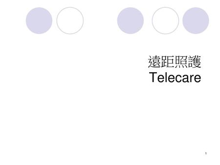 遠距照護 Telecare.