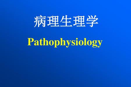 病理生理学 Pathophysiology.