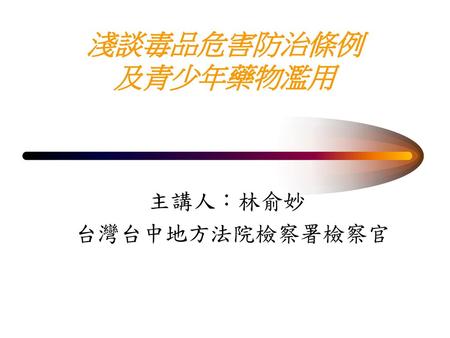 主講人：林俞妙 台灣台中地方法院檢察署檢察官