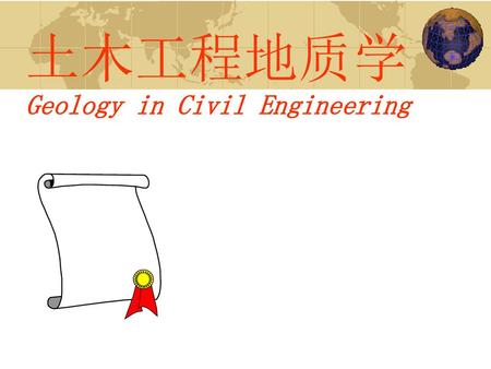 土木工程地质学 Geology in Civil Engineering