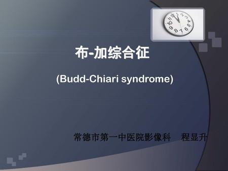 (Budd-Chiari syndrome)