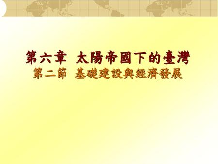 第六章 太陽帝國下的臺灣 第二節 基礎建設與經濟發展