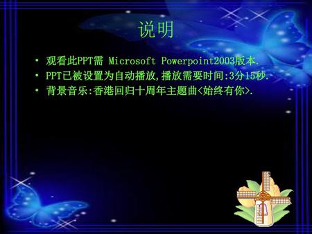 说明 观看此PPT需 Microsoft Powerpoint2003版本. PPT已被设置为自动播放,播放需要时间:3分15秒.