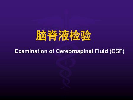 脑脊液检验 Examination of Cerebrospinal Fluid (CSF).