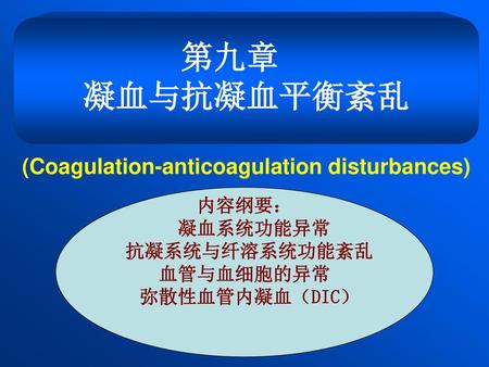 第九章 凝血与抗凝血平衡紊乱 (Coagulation-anticoagulation disturbances) 内容纲要：