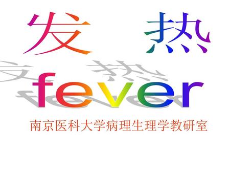 发 热 fever 南京医科大学病理生理学教研室.