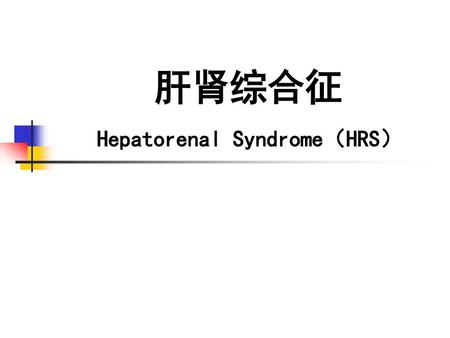 Hepatorenal Syndrome（HRS）