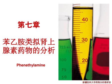 第七章 苯乙胺类拟肾上腺素药物的分析 Phenethylamine.