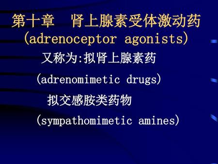第十章 肾上腺素受体激动药(adrenoceptor agonists)