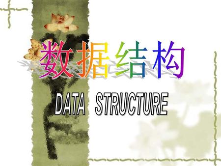 数据结构 DATA STRUCTURE.