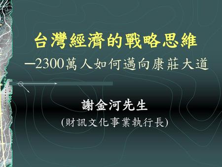 台灣經濟的戰略思維 ─2300萬人如何邁向康莊大道