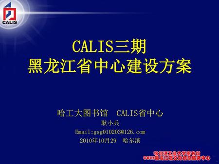 CALIS三期 黑龙江省中心建设方案 哈工大图书馆 CALIS省中心 耿小兵