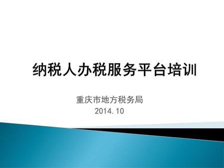 纳税人办税服务平台培训 重庆市地方税务局 2014.10.